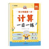 学而思幼小衔接第一步计算一日一练暑期学前凑十破十法每日7分钟幼小衔接书10以内加减法练习题20以内加减法练习册幼升小暑假作业凑十法破十法练习册学而思计算幼小衔接一日一练全套幼小衔接暑假作业 开学季
