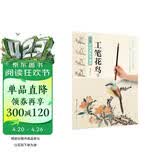 新编养心斋描摹画谱 工笔花鸟（3）