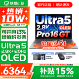 联想小新16/小新Pro16GT AI元启 可选2026补贴15% 高性能轻薄笔记本电脑 学生设计办公本 标压酷睿 二代Ultra5 32G 1T｜Pro16GT国补 16英寸 微边框高清全面屏