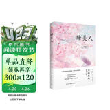 睡美人（诺贝尔文学奖得主、日本文学泰斗川端康成惊世之作！配有日本著名画家竹久梦二精美画作。从腐败之地开出生命的花，呼唤人性美的回归。） 小说