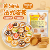 鲜窝窝 黄油法式挞壳120g 巧克力熔岩塔壳曲奇水果塔甜品台蛋挞皮15只