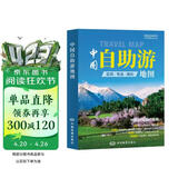第二版 中国自助游地图 旅行实用地图 34幅旅游交通地图 110+经典景点 海量资讯 400+短线 合理规划 旅行装备 自驾游装备