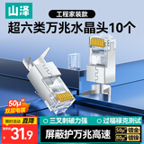 山泽 超六类水晶头 超6类万兆网线接头 50U镀金RJ45网络连接头 CAT6A两件式屏蔽水晶头10个 WJ6A010U