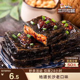 三只松鼠臭豆腐香辣味120g/袋 休闲零食油炸豆干湖南长沙特产小吃