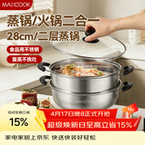 美厨（MAXCOOK）不锈钢二层蒸锅 28cm复底火锅汤锅多用锅燃气灶电磁炉通用MCWA561