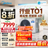 美的中央空调酷省电风管机一拖一3匹 4匹 省电TOP1星光旗舰版一级能效一价全包乐享四代(支持鸿蒙智联) 酷省电 4匹 【品质金奖】一价全包（38-54㎡）