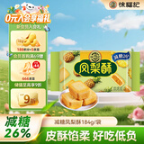 徐福记凤梨酥184g/袋 8枚点心 减糖26% 果肉含量大于等于22%