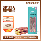 益和（MATCHWELL）狗零食磨牙棒缠鸭牛肉干宠物洁齿中大犬金毛哈士奇鸭肉一米棒315g