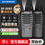 宝锋（BAOFENG）【双台价】BF-888S 对讲机 商务版升级双充版plus大功率远距离 TYPE-C USB直充商用户外宝峰手台