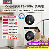 LG洗烘塔一体机 13公斤+10kg洗烘套装组合 滚筒洗衣机家用大容量 蒸汽除菌除螨直驱变频 烘干机低温热泵柔烘 【智联交互|性价比推荐】白色 FN23WQH