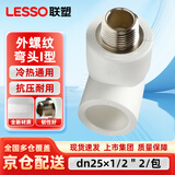 联塑（LESSO）PPR管件外螺纹弯头 6分管4分丝口变径白色外丝弯头 热熔管金属外丝弯头 dn25X1/2＂2个/包