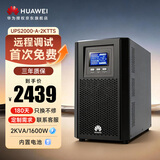 华为UPS2000-A-2KTTS在线式UPS不间断电源2KVA/1.6KW 塔式标机 内置蓄电池 企业稳压续航应急备用电源