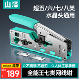 山泽七类网线钳 网络工具水晶头压线钳 7类超六类网线钳子CD-138
