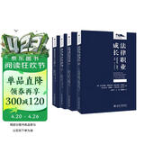 法科生学习四部曲（套装4本） 如何高效学习法律+法律研习的方法+如何解答法律题+法律职业成长 法律专业学习入门法律基础法学启蒙