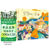 早起的一天 首届丰子恺儿童图画书奖得主赖马作品，儿童经典时间管理绘本3-6岁（启发出品）六一儿童节礼物女孩男孩暑假作业 一升二暑假衔接 小升初暑假衔接 