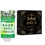 神秘的答案之书 充满惊奇的答案书！人生解答聚会破冰神器 男女送礼物 好玩的游戏书籍心理测试神奇的答案之书 正版书籍