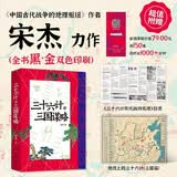 三十六计与三国谋略 记号 136 宋杰 全新力作 中国古代战争 三国  宝藏好书 赠三重好礼 1 三十六计历代战例大拉页 2 覆膜大海报 3 近2000分钟音频评书 现代实战启示 兵家谋略 成事智慧