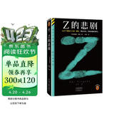 Z的悲剧（从27个嫌疑人中逐一排除，锁定真凶，排除法神作。埃勒里·奎因神作！读客悬疑文库） 小说