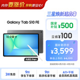 三星 Samsung【国家补贴】S10 FE 10.9英寸2025年款平板电脑/AI智享学习办公 12GB+256GB 清雅灰 WIFI