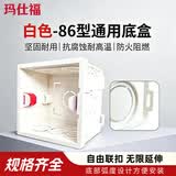 玛仕福 86型暗线底盒 通用开关盒 阻燃电线盒穿线管走线暗盒 白色（10个/包）