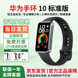 华为（HUAWEI）智能手环10标准版运动手表两周续航心率睡眠血氧监测游泳防水送男女士朋友礼物【咨询享优惠】 华为手环10标准版 羽砂黑 铝合金表壳