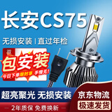 湃速13-17款长安CS75汽车LED大灯远光/近光激光灯泡超亮改装H7/H9