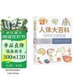 人体大百科：结构和功能图谱 北京协和医学院教授团队翻译审校（人民科普网推荐）