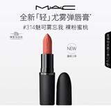 M.A.C魅可轻尤雾弹唇膏口红雾面#314魅可雾忘我 送女友生日礼物