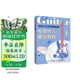 吉他小白的弹奏秘籍 电吉他入门基础教程(优枢学堂出品)