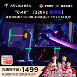 KTC24.5英寸2K 320Hz Fast-IPS显示屏0.5ms 满血HDMI2.1 硬件护眼 HDR450电脑显示器 大师25M3紫罗兰