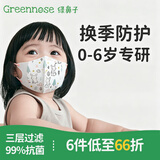 绿鼻子（green nose）儿童口罩0-6月婴儿口罩小孩宝宝口罩0-3-6岁3d立体一次性防护口罩 4-8岁 萌萌兔款-10枚装