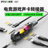 Piva派威X41电竞扩展坞游戏声卡转接器type-c拓展坞耳机转接头3.5mm音频转换器四合一适用ipad平板手机 【4合1】内置声卡预设 70cm线长