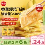 思念香蕉爆浆飞饼540g6片手抓饼水果夹心馅饼早餐半成品