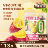 三只松鼠糯糯红薯500g 番薯蜜薯干粗粮轻食蜜饯果干办公室零食休闲食品