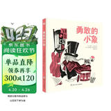 勇敢的小象（奇想国童书）3-6岁绘本 让宝宝学会独自睡觉 