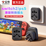 公牛switch2/ps5港版转换插头适用戴森吹风机吸尘器转换插头插座英标转接头英规转接品字switch转换头 【港版switch/ps5专用】多国通用 L11