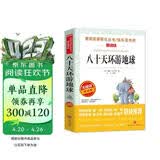 八十天环游地球/爱阅读中小学儿童文学名著阅读快乐读书吧 凡尔纳科幻小说三部曲