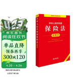 2026年适用 中华人民共和国保险法注释本 现行有效 法律出版社 团购电话400-026-0000