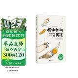 狗和他的男孩（魔法象·故事森林） 