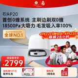 石头（roborock）扫地机器人扫拖一体 P20 扫拖洗烘一体机 自动集尘烘干补水擦地拖地洗地机吸尘器 A1690RR