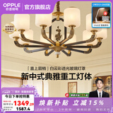 欧普照明（OPPLE）新中式吊灯轻奢大气客厅灯简约现代中式灯具灯饰套餐主灯餐厅灯 主推-新中式 10头 客厅吊灯