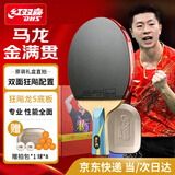 红双喜 金满贯狂飙马龙（礼盒装/拍套+乒乓球）国手狂飙龙乒乓球拍直拍