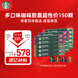 星巴克（Starbucks）胶囊咖啡多口味全明星臻享150颗共828g黑咖啡适配Nespresso胶囊机