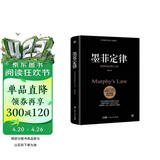 墨菲定律（附赠思维导图。无往不利的黄金定律和生存法则，破除职场、处世、情感中的心理魔咒）创美工厂