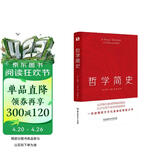 哲学简史（哲学大师罗素写给大众的哲学入门读物，值得各阶层读者读上千遍！）