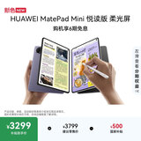 HUAWEI MatePad Mini 悦读版 云晰柔光屏 华为平板电脑小平板大手机 OLED屏 SIM卡可通话12+256GB 幻影紫