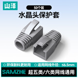 山泽水晶头保护套 内径6.5mm 50个装 超五类六类5/6类网线RJ45电脑网络护套 灰色 HT602