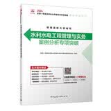 2026年一级建造师考试用书 水利水电工程管理与实务案例分析专项突破 中国建筑工业出版社