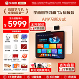 学而思学习机T4旗舰款 AI老师1对1 校内同步课培优课 九章大模型 幼小初高全学段 护眼大屏学习平板 T4 【8+256G】爆款推荐/快至次日达