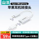 山泽 苹果耳机转接头 type-c公转lightning母音频转换 适用苹果17/16/15手机平板iPhone通话CL201-2
